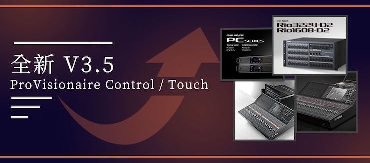 全新V3.5 ProVisionaire Control / Touch，新增高级系统监控功能！