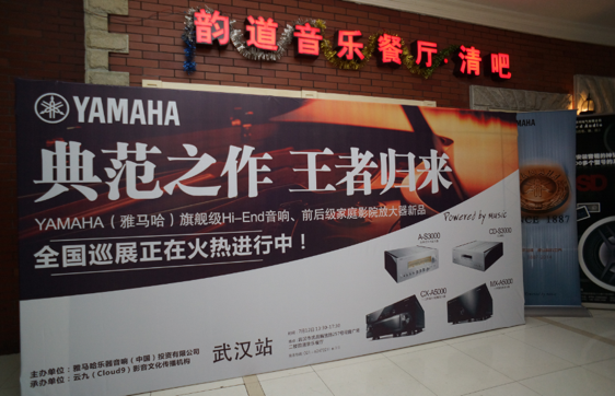 器之典范，乐之精品：J9九游会旗舰〜影音新品全国巡展（武汉站）震撼上演！ 
