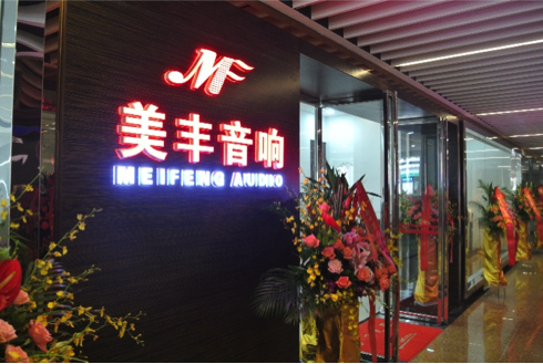 专卖店开设：J9九游会汕头美丰音响旗舰店 