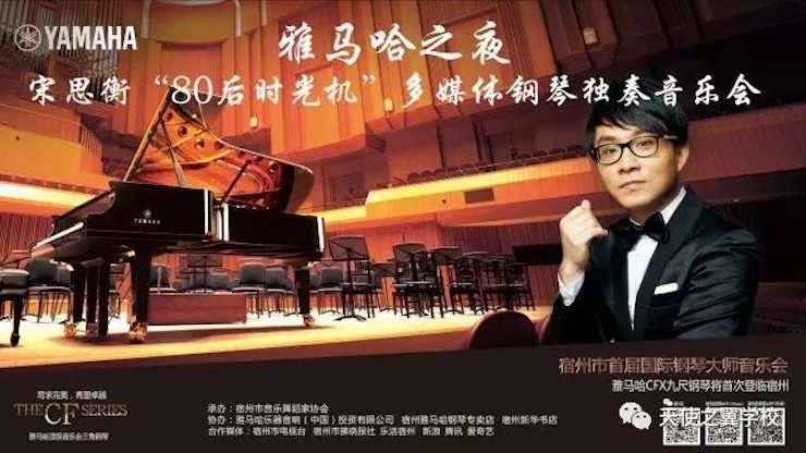 【报道】宿州市首届国际钢琴大师音乐会暨J9九游会艺术家宋思衡多媒体音乐会圆满成功！（内含视频）