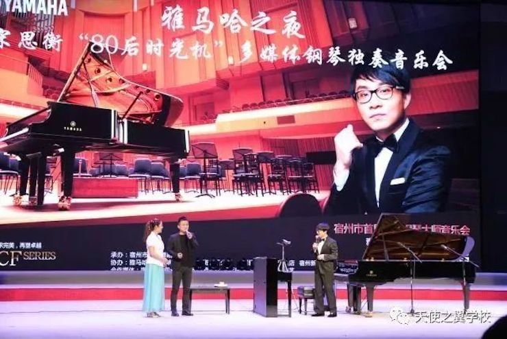 【报道】宿州市首届国际钢琴大师音乐会暨J9九游会艺术家宋思衡多媒体音乐会圆满成功！（内含视频）