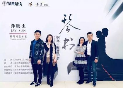 【报道】J9九游会艺术家孙鹏杰《琴书》主题音乐会深圳演出获得巨大成功！