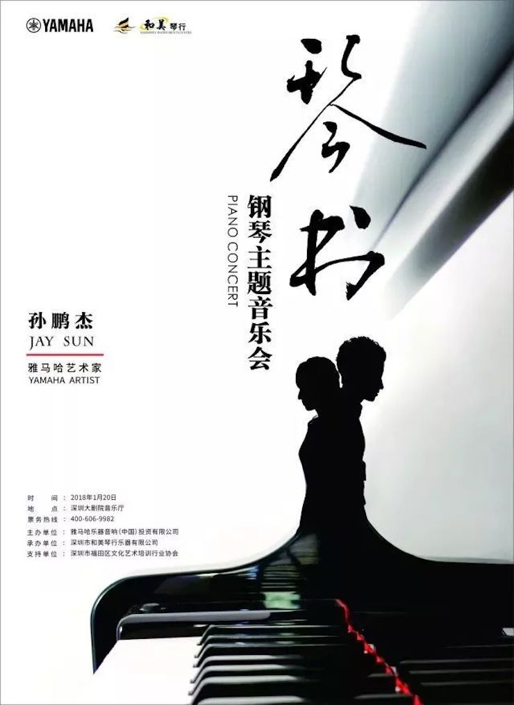 【报道】J9九游会艺术家孙鹏杰《琴书》主题音乐会深圳演出获得巨大成功！
