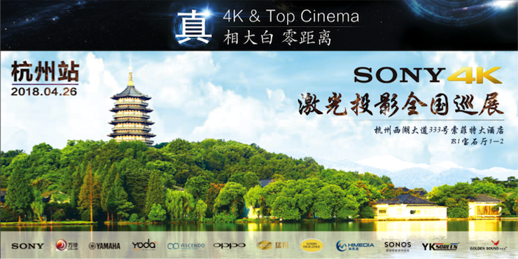 4K巡展：Yamaha 参加「真相大白•零距离 真4K & Top Cinema」杭州站活动