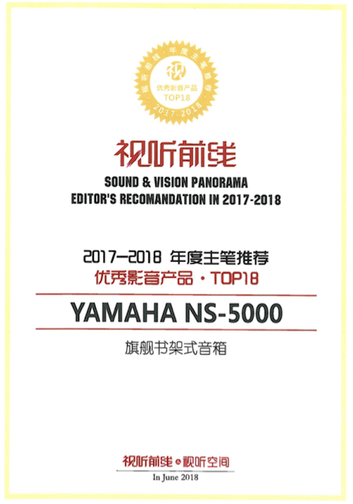 获奖信息：Yamaha NS-5000和YAS-207获得“视听前线”年度主笔推荐奖