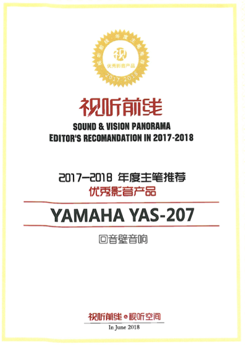 获奖信息：Yamaha NS-5000和YAS-207获得“视听前线”年度主笔推荐奖