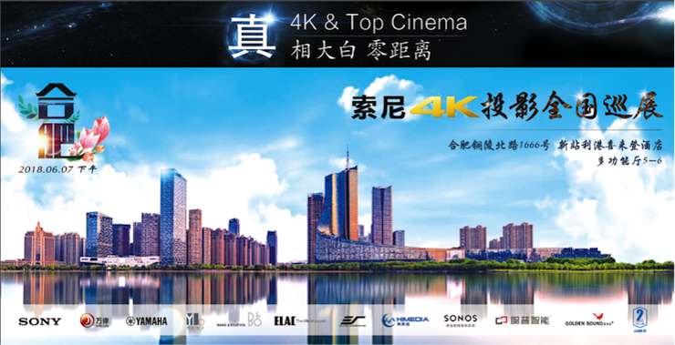 4K巡展：Yamaha 参加「真相大白•零距离 真4K & Top Cinema」合肥站活动