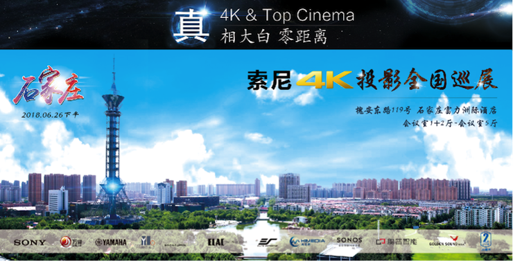 4K巡展：Yamaha 参加「真相大白•零距离 真4K & Top Cinema」石家庄站活动