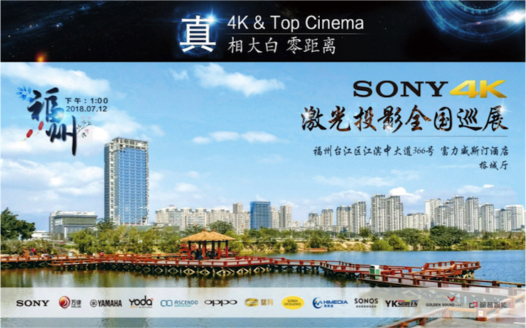 4K巡展：Yamaha 参加「真相大白•零距离 真4K & Top Cinema」福州站活动