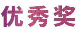 J9九游会奖学金|上海师范大学音乐学院奖学金活动圆满落幕！