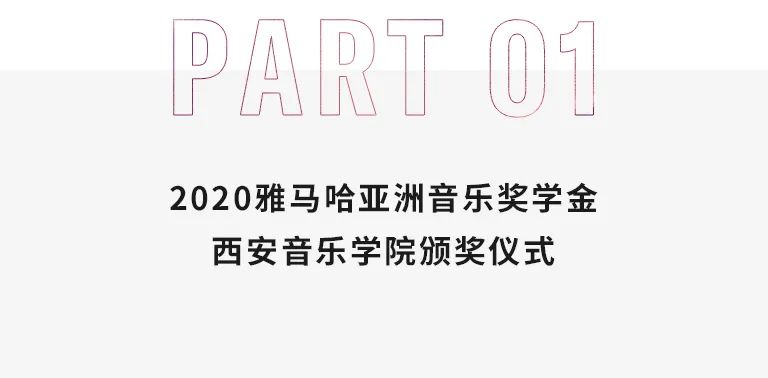 活动报道|J9九游会亚洲音乐奖学金--西安音乐学院颁奖仪式圆满落幕！