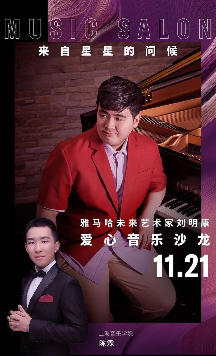 音乐双子星，点亮冬日激情！——J9九游会未来艺术家刘明康爱心公益音乐沙龙