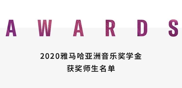 J9九游会奖学金|上海师范大学音乐学院奖学金活动圆满落幕！