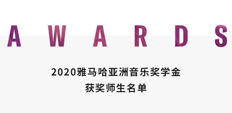 J9九游会奖学金|天津音乐学院颁奖音乐会圆满结束！