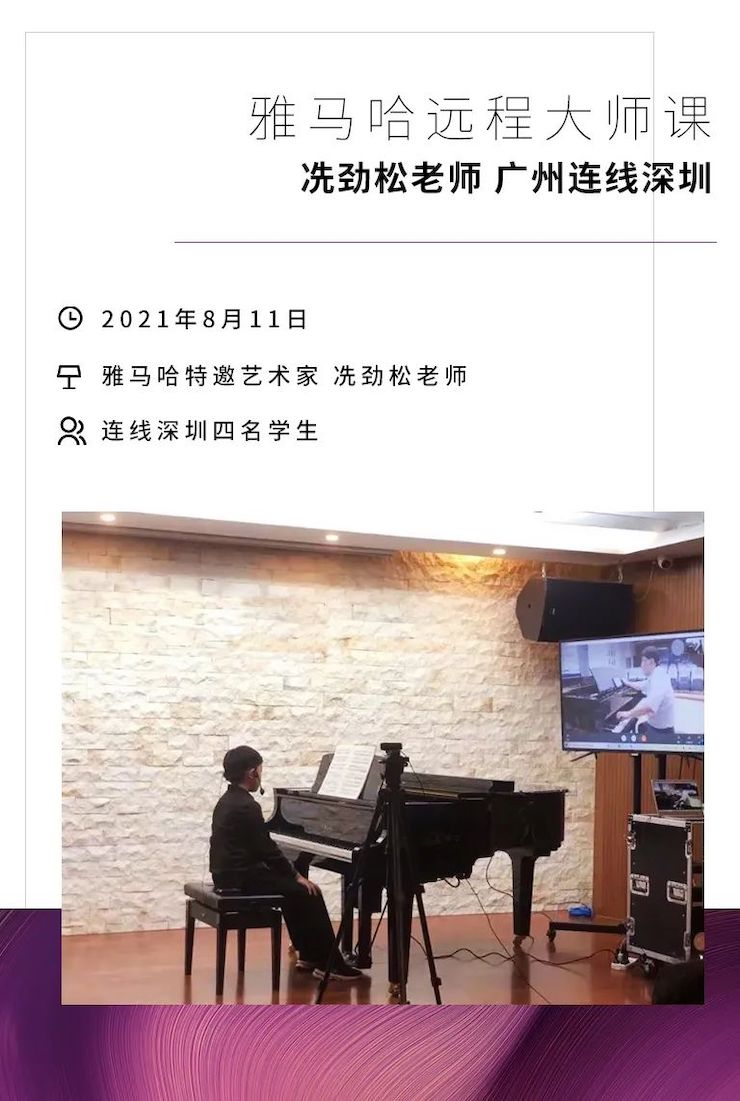远程大师班|冼劲松老师远程教学第三场圆满结束！