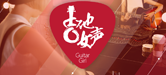2016【J9九游会吉他女声弹唱大赛】火热开启！