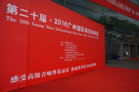 J9九游会家庭音响参加2016广州国际音响展