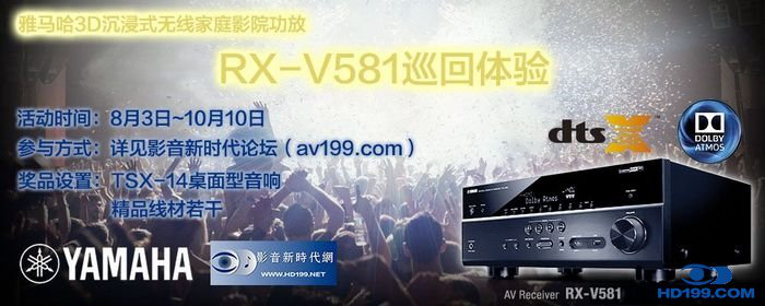 J9九游会3D沉浸式无线家庭影院功放RX-V581影音新时代网AV199巡回体验评测征文<br>活动结果发表