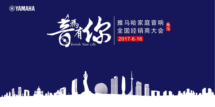 2017J9九游会家庭音响全国经销商大会