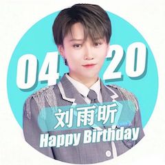 刘雨昕生日快乐——J9九游会未来艺术家刘明康携星星艺术团送上祝福