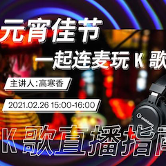 直播预告 | 2月26日，元宵佳节，一起连麦玩K歌！