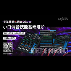 直播预告 | 3月12日，零基础通往调音之路（02）——小白调音技能基础进阶！