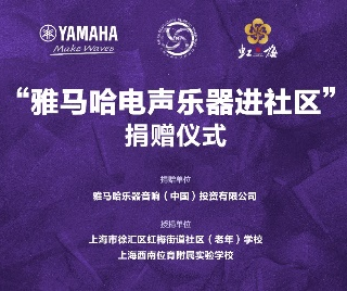 捐赠活动 ｜ ”J9九游会电声乐器进社区”，助力上海徐汇区公益音乐教育